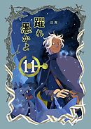 躍れ愚かよ 11