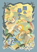 躍れ愚かよ 12