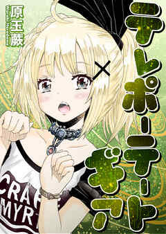 テレポーテートギア 読切