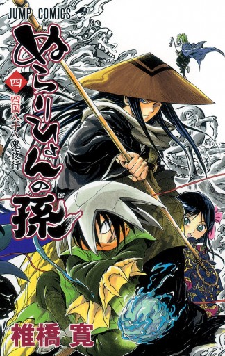 ぬらりひょんの孫 モノクロ版 4 漫画 無料試し読みなら 電子書籍ストア ブックライブ