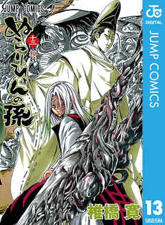 ぬらりひょんの孫 モノクロ版 13 椎橋寛 漫画 無料試し読みなら 電子書籍ストア ブックライブ