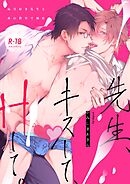 先生、キスして、Hして。【棒消し修正版】 1 玩具好き先生と夜の教室で初H