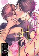 先生、キスして、Hして。【棒消し修正版】 2 耳攻めサイレントゲーム実習中