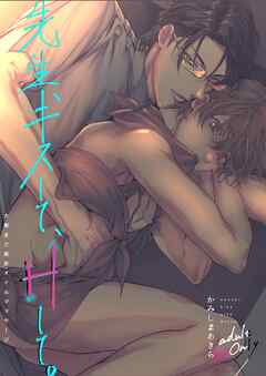 先生、キスして、Hして。【棒消し修正版】 3 大暴走ご褒美オイルマッサージ