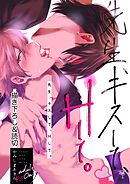 先生、キスして、Hして。【棒消し修正版】 5 描き下ろし＆読切