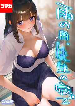 雨の日、先生の家で -ずっとこうしてほしかったから…- 【コマカ】 雨の日、先生の家で　その4