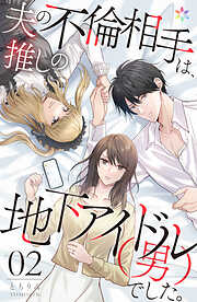 夫の不倫相手は、推しの地下アイドル（男）でした。