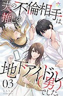 夫の不倫相手は、推しの地下アイドル（男）でした。 3