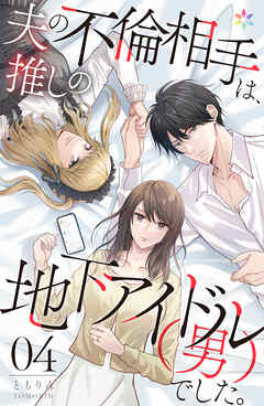 夫の不倫相手は、推しの地下アイドル（男）でした。4