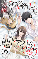 夫の不倫相手は、推しの地下アイドル（男）でした。 5