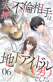 夫の不倫相手は、推しの地下アイドル（男）でした。