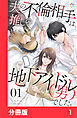 夫の不倫相手は、推しの地下アイドル（男）でした。【分冊版】1