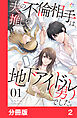 夫の不倫相手は、推しの地下アイドル（男）でした。【分冊版】2