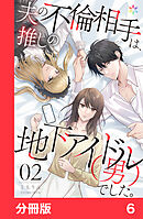夫の不倫相手は、推しの地下アイドル（男）でした。【分冊版】6