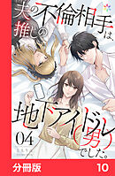 夫の不倫相手は、推しの地下アイドル（男）でした。【分冊版】10