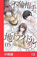 夫の不倫相手は、推しの地下アイドル（男）でした。【分冊版】13