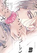 【単話版】彼のシュシュと消せない夏 3