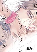 【単話版】彼のシュシュと消せない夏 番外編