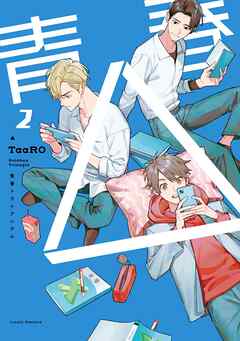 【単話版】青春△ 2