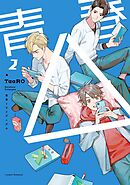 【単話版】青春△ 2