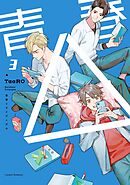 【単話版】青春△ 3