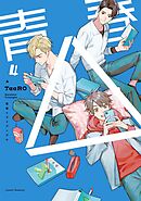 【単話版】青春△ 4