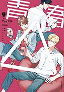 【単話版】青春△ 9