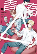 【単話版】青春△ 10