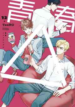 【単話版】青春△ 12