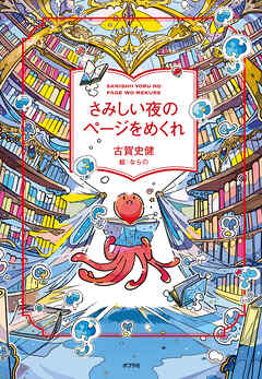 さみしい夜のページをめくれ