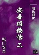 明治開化安吾捕物帖　二