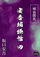 明治開化安吾捕物帖　四