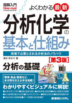 図解入門 よくわかる最新分析化学の基本と仕組み［第3版］