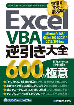 Excel VBA逆引き大全 600の極意  Microsoft365/Office2024/2021/2019/2016対応