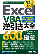 Excel VBA逆引き大全 600の極意  Microsoft365/Office2024/2021/2019/2016対応