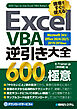 Excel VBA逆引き大全 600の極意  Microsoft365/Office2024/2021/2019/2016対応