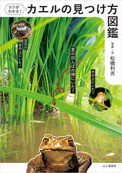 コツがわかる！カエルの見つけ方図鑑