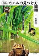 コツがわかる！カエルの見つけ方図鑑