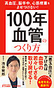 高血圧、脳卒中、心筋梗塞をよせつけない！　「100年血管」のつくり方