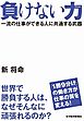 負けない力　一流の仕事ができる人に共通する武器