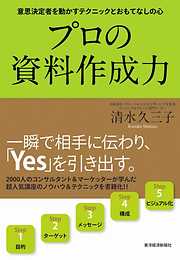 プロの資料作成力　意思決定者を動かすテクニックとおもてなしの心