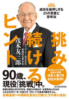 挑み続けるヒント―成功を後押しする２５の言葉と思考法