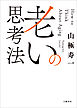 老いの思考法