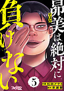 昴美は絶対に負けない（5）