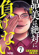 昴美は絶対に負けない（7）