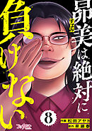 昴美は絶対に負けない（8）