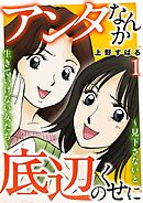 アンタなんか底辺のくせに～見下さないと生きていけない女たち～ 1巻