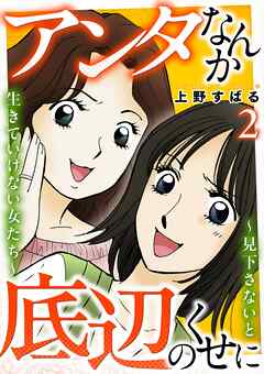 アンタなんか底辺のくせに～見下さないと生きていけない女たち～ 2巻