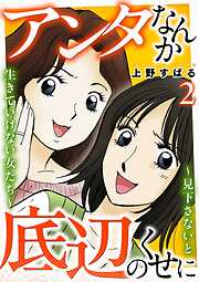 アンタなんか底辺のくせに～見下さないと生きていけない女たち～