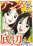 アンタなんか底辺のくせに～見下さないと生きていけない女たち～ 2巻